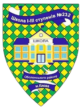 Школа І-ІІІ ступенів №232 міста Києва